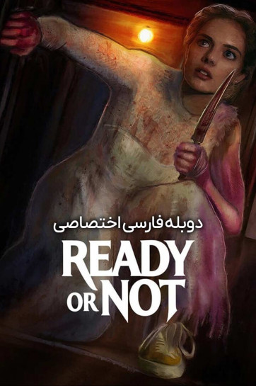آماده هستی یا نه؟