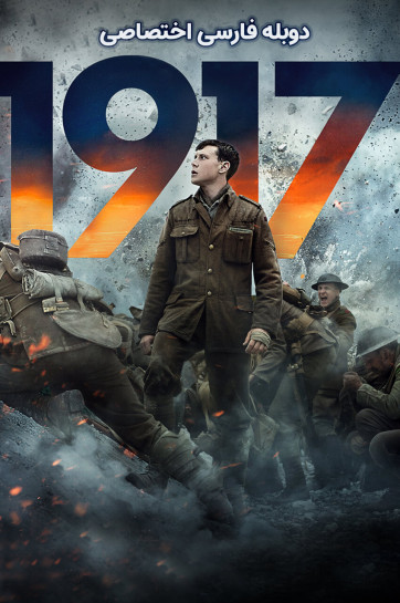 فیلم 1917