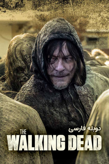دانلود سریال مردگان متحرک The Walking Dead با دوبله فارسی
