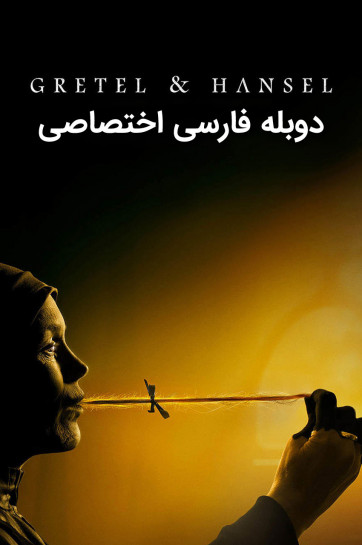 دانلود فیلم گرتل و هانسل Gretel & Hansel (2020) با دوبله فارسی