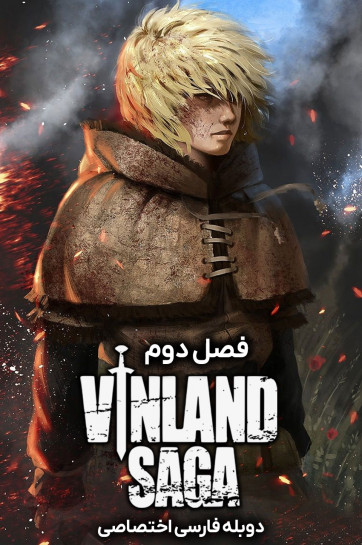 حماسه وینلند