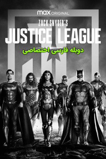 لیگ عدالت زک اسنایدر