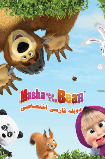 ماشا و خرس