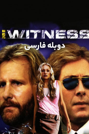من شاهد هستم