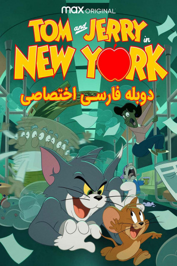 دانلود سریال تام و جری در نیویورک Tom and Jerry in New York با دوبله فارسی