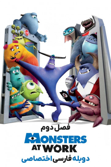 هیولا ها سر کار