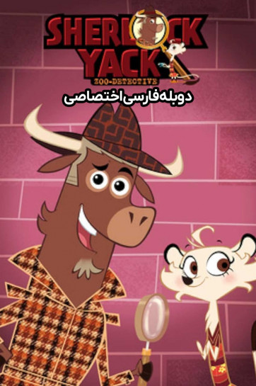 دانلود سریال شرلوک یاک Sherlock Yack با دوبله فارسی