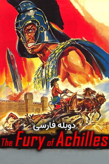 خشم آشیل