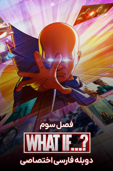دانلود سریال چه می شد اگر...؟ What If...? با دوبله فارسی