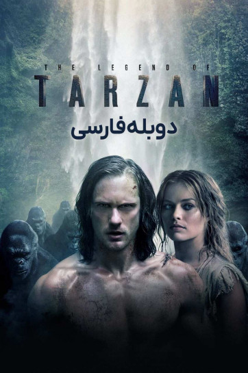 افسانه تارزان