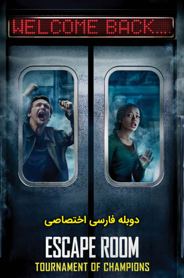 اتاق فرار: مسابقات قهرمانان