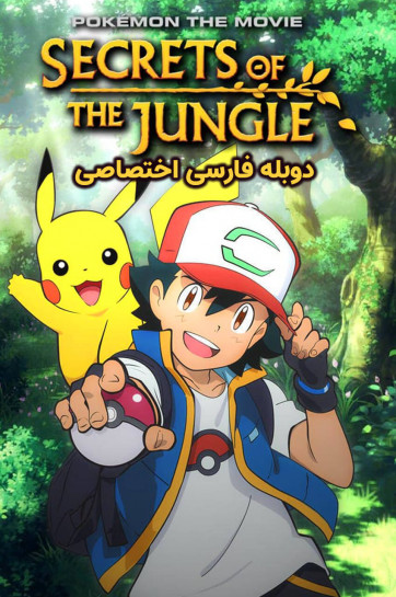 دانلود فیلم پوکمون: اسرار جنگل Pokémon the Movie: Secrets of the Jungle با دوبله فارسی