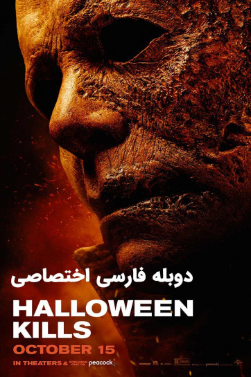 هالووین میکشد