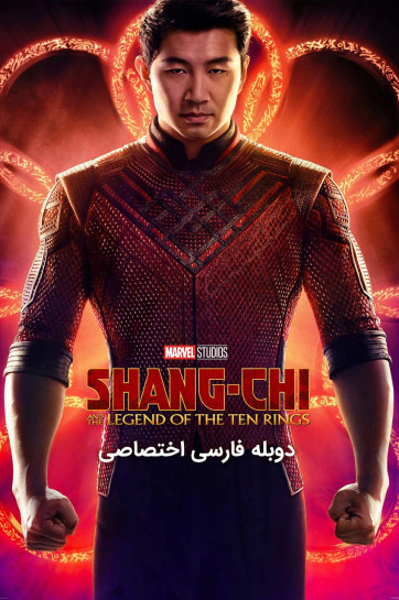 دانلود فیلم شانگ چی و افسانه ده حلقه Shang-Chi and the Legend of the Ten Rings
با دوبله فارسی