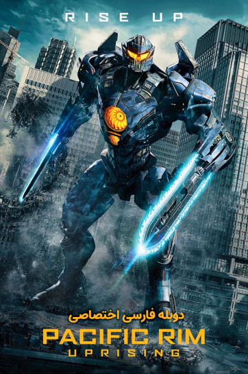 دانلود فیلم حاشیه اقیانوس آرام 2 Pacific Rim 2 : Uprising 2018 با دوبله فارسی