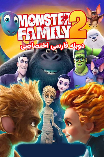 خانواده هیولاها 2
