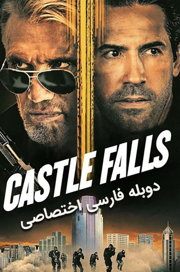 قلعه سقوط می کند