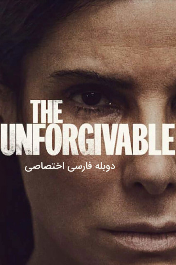 دانلود فیلم نابخشودنی The Unforgivable با دوبله فارسی