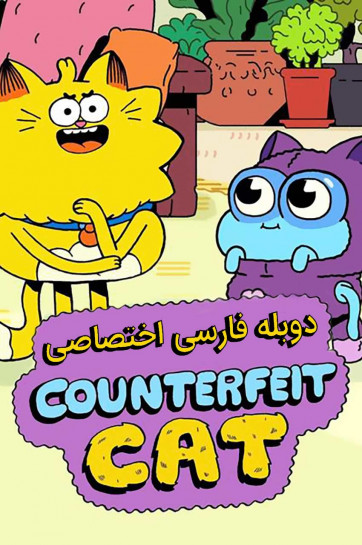 گربه تقلبی