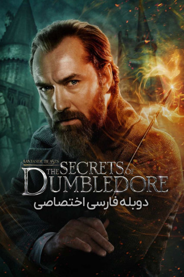 دانلود فیلم جانوران شگفتانگیز: اسرار دامبلدور Fantastic Beasts: The Secrets of Dumbledore با دوبله فارسی