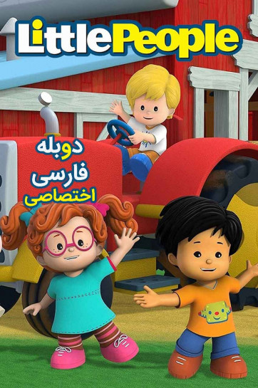 دوستان کوچولو