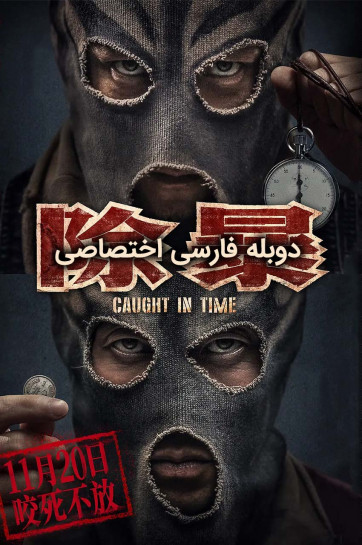 گرفتار در زمان