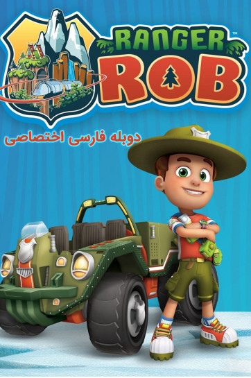رنجر راب