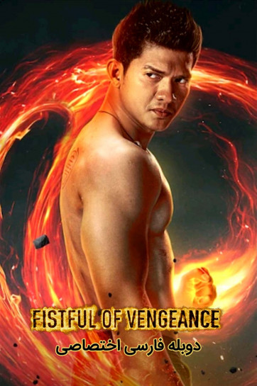 دانلود فیلم مشت انتقام Fistful of Vengeance با دوبله فارسی
