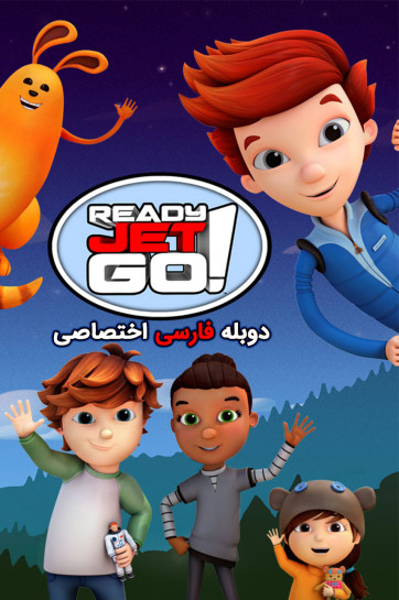 بزن بریم جت