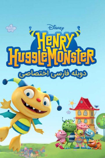 هنری هاگلمونستر