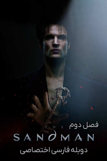 دانلود سریال مرد شنی The Sandman با دوبله فارسی