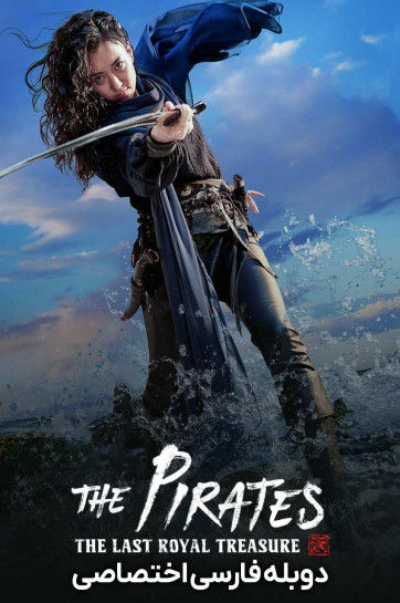 دانلود فیلم دزدان دریایی: آخرین گنج سلطنتی The Pirates: The Last Royal Treasure با دوبله فارسی