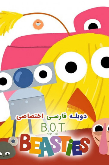 بات و دوست غولیا