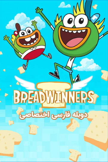 نان آوران