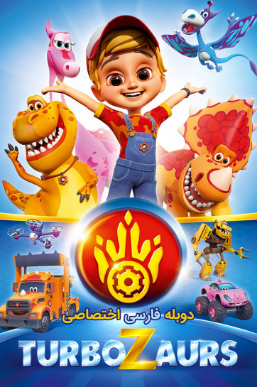 ماشیناسورها