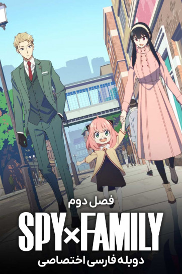 دانلود سریال جاسوس × خانواده Spy x Family با دوبله فارسی
