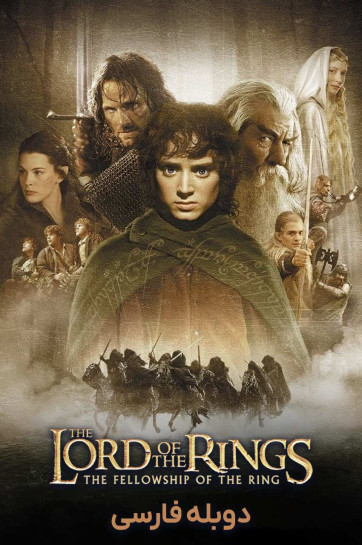 دانلود فیلم ارباب حلقه ها : یاران حلقه the lord of the rings the fellowship of the ring با دوبله فارسی