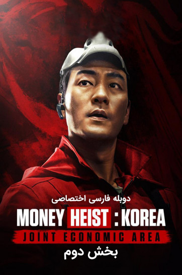 دانلود سریال خانه کاغذی: کره - منطقه اقتصادی مشترک Money Heist: Korea - Joint Economic Area
با دوبله فارسی