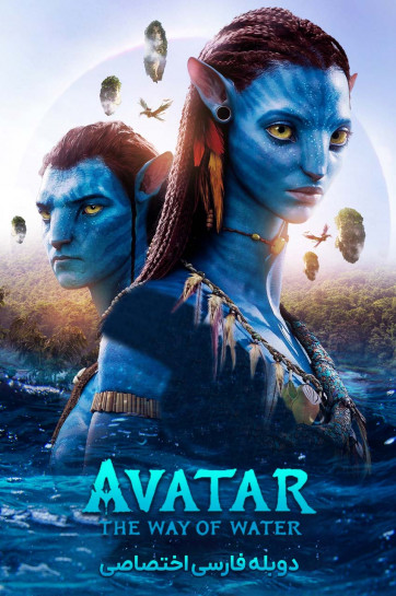 دانلود فیلم آواتار: راه آب Avatar: The Way of Water با دوبله فارسی
