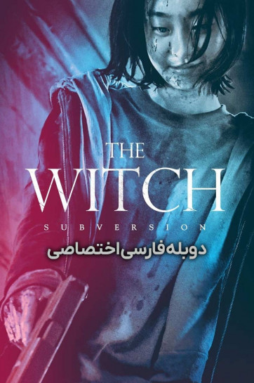 دانلود فیلم افسونگر: قسمت 1 - فروپاشی The Witch: Part 1 - The Subversion با دوبله فارسی