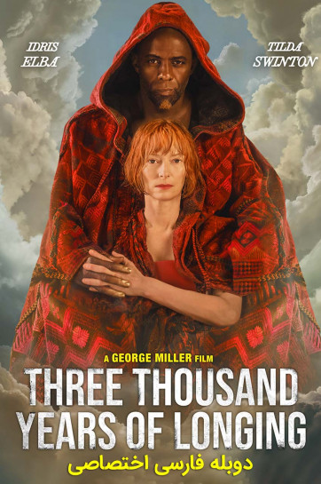 دانلود فیلم سه هزار سال حسرت Three Thousand Years of Longing با دوبله فارسی