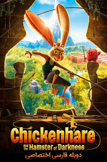 دانلود فیلم خرگوش مرغی و همستر تاریکی Chickenhare and the Hamster of Darkness با دوبله فارسی