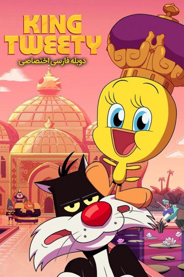 شاه توئیتی