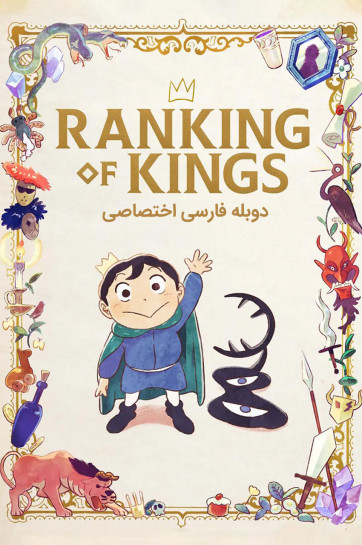 رتبه بندی پادشاهان