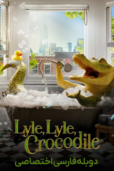 دانلود فیلم لایل، لایل، کروکودیل Lyle, Lyle, Crocodile با دوبله فارسی
