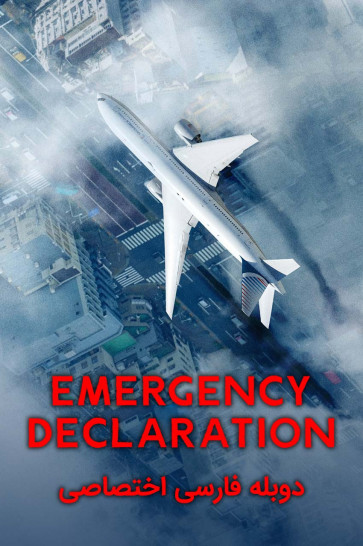 دانلود فیلم اعلام وضعیت اضطراری Emergency Declaration با دوبله فارسی