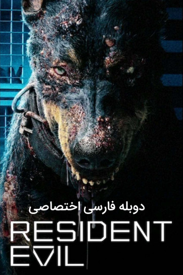 رزیدنت اویل