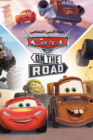 دانلود سریال ماشین ها در جاده Cars on the Road با دوبله فارسی