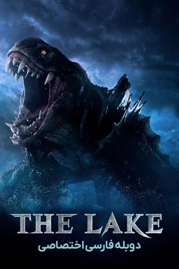 دانلود فیلم دریاچه The Lake با دوبله فارسی