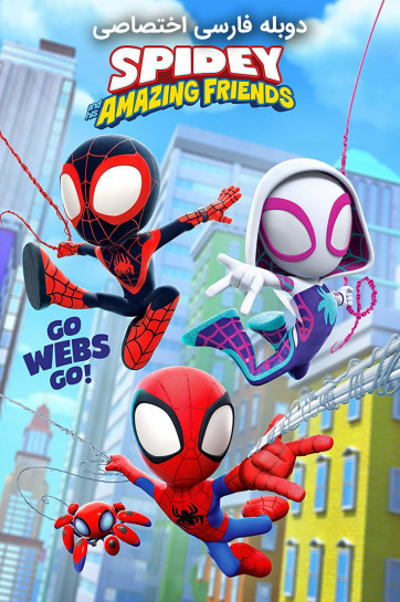 دانلود سریال اسپایدی و دوستان شگفت انگیزش Spidey and His Amazing Friends با دوبله فارسی